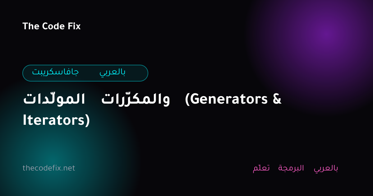 شرح المولّدات والمكرّرات (Generators & Iterators) — جافاسكريبت بالعربي