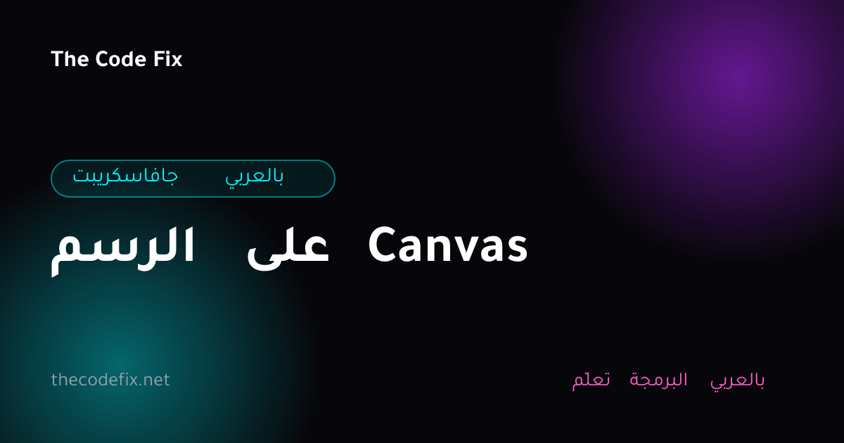 شرح الرسم على Canvas — جافاسكريبت بالعربي
