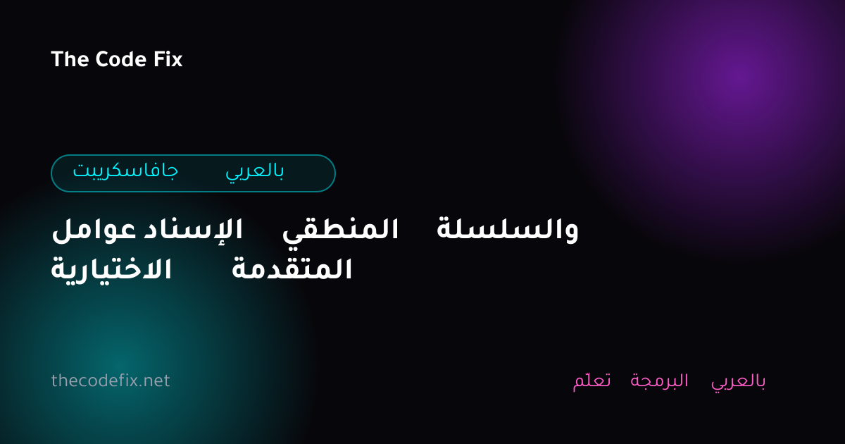 شرح عوامل الإسناد المنطقي والسلسلة الاختيارية المتقدمة — جافاسكريبت بالعربي