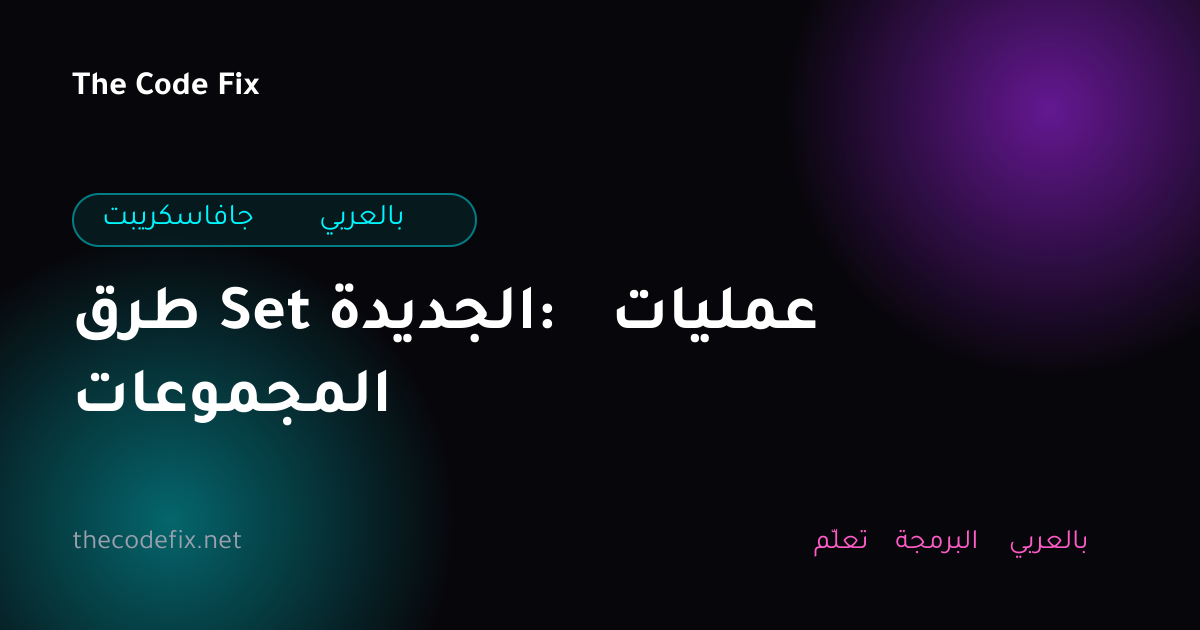 شرح طرق Set الجديدة: عمليات المجموعات — جافاسكريبت بالعربي
