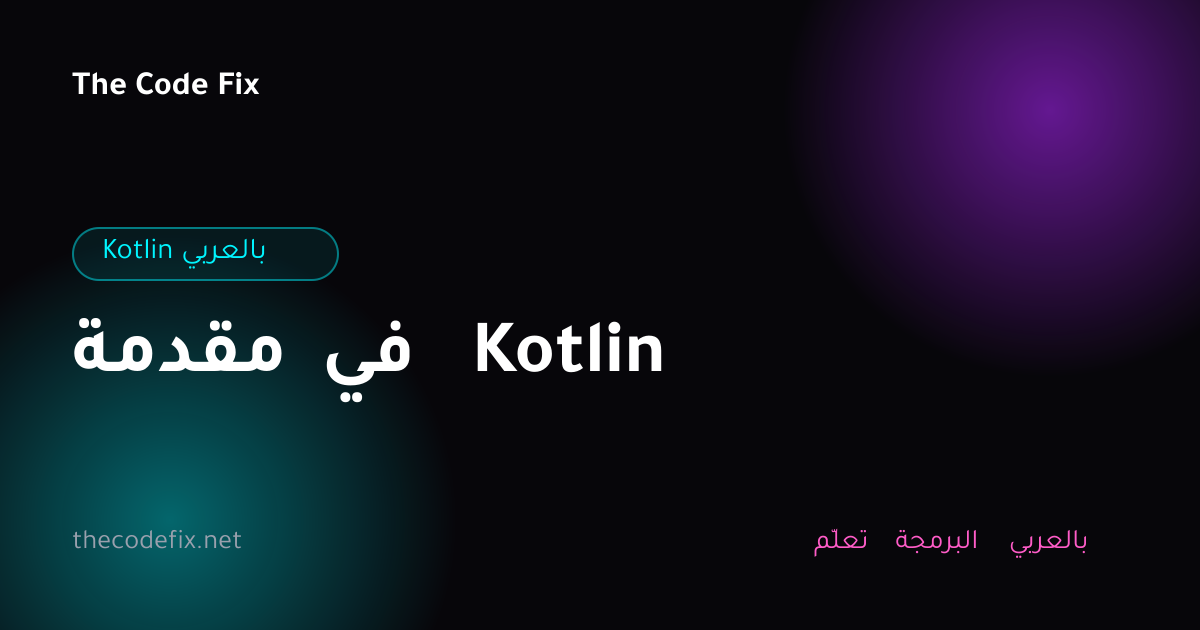 شرح مقدمة في Kotlin — Kotlin بالعربي