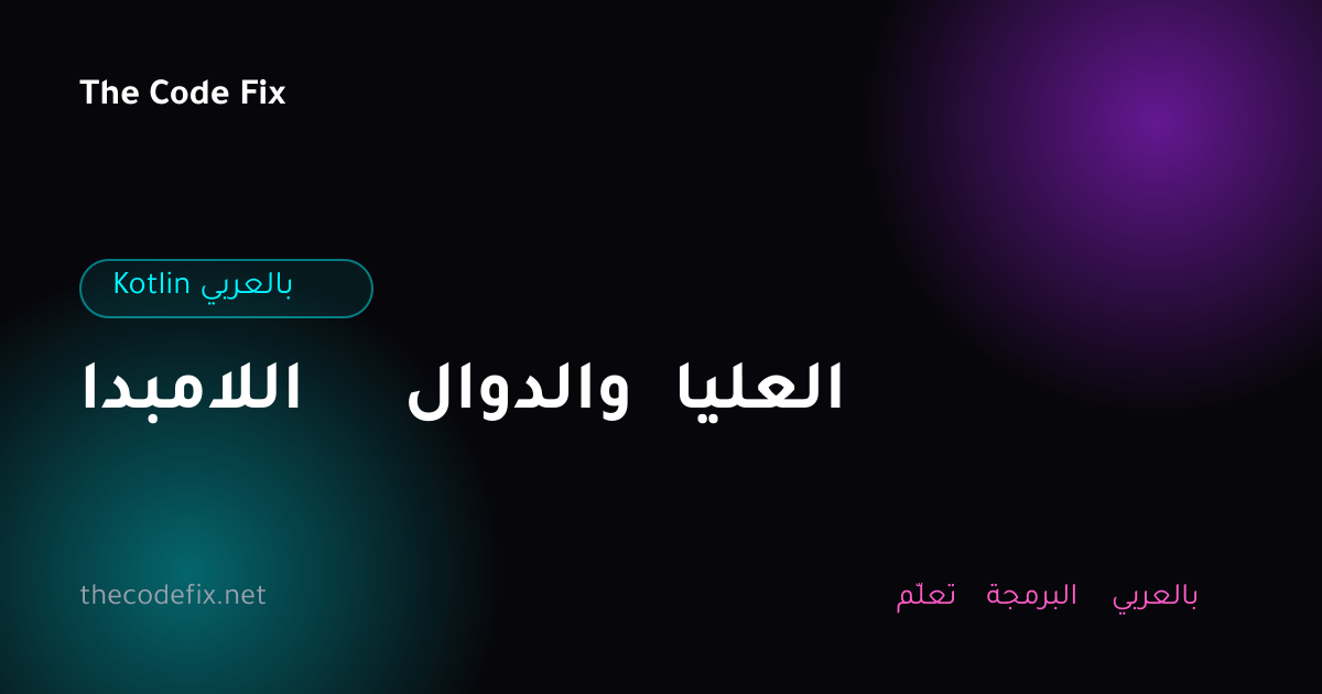 شرح اللامبدا والدوال العليا — Kotlin بالعربي