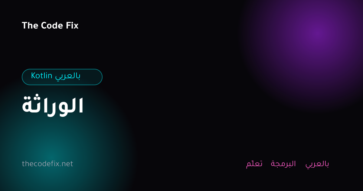شرح الوراثة — Kotlin بالعربي