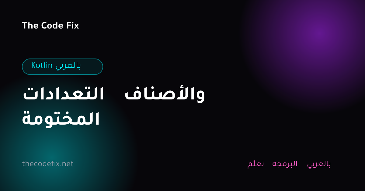 شرح التعدادات والأصناف المختومة — Kotlin بالعربي