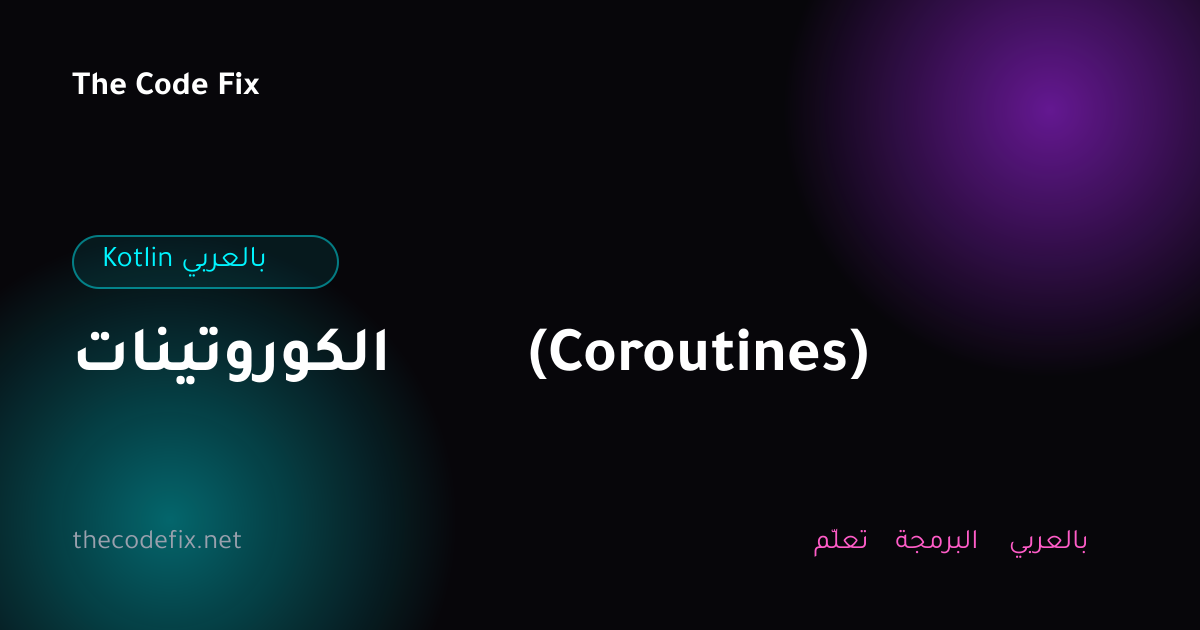 شرح الكوروتينات (Coroutines) — Kotlin بالعربي