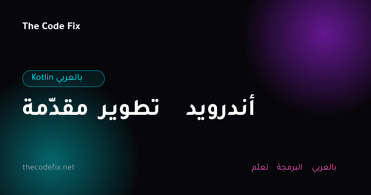شرح مقدّمة تطوير أندرويد — Kotlin بالعربي