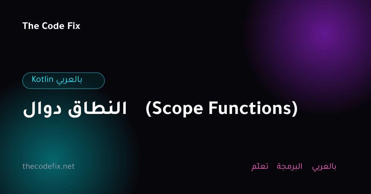 شرح دوال النطاق (Scope Functions) — Kotlin بالعربي