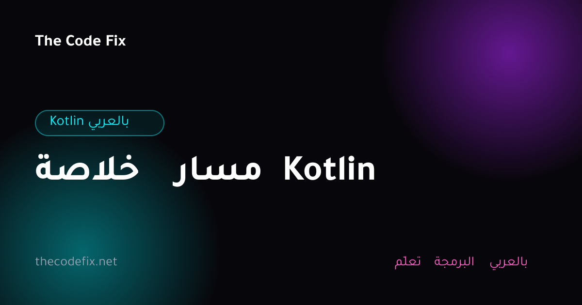 شرح خلاصة مسار Kotlin — Kotlin بالعربي