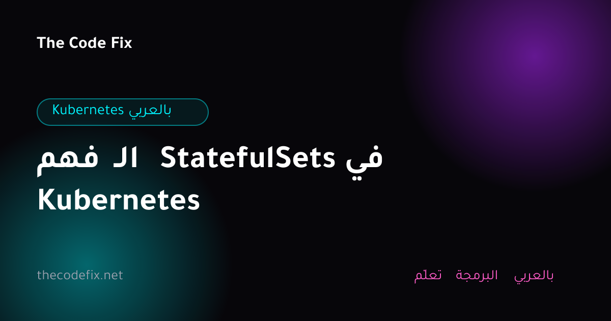 شرح فهم الـ StatefulSets في Kubernetes — Kubernetes بالعربي