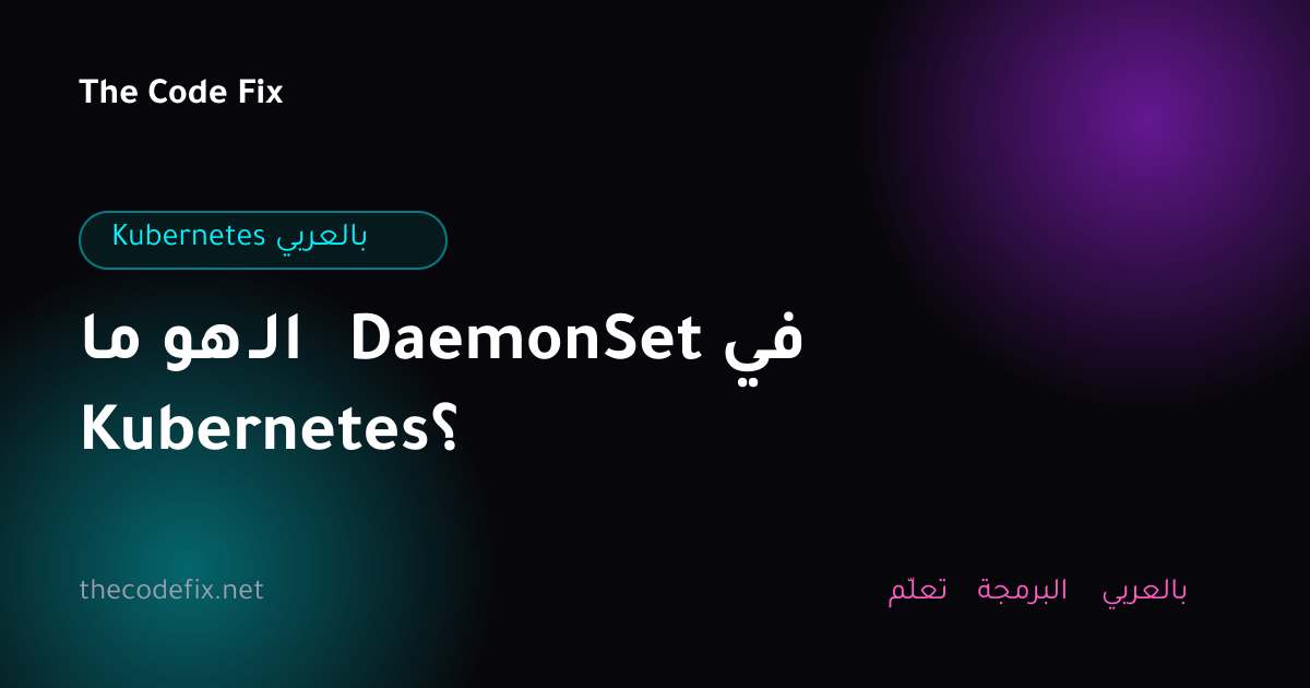 شرح ما هو الـ DaemonSet في Kubernetes؟ — Kubernetes بالعربي