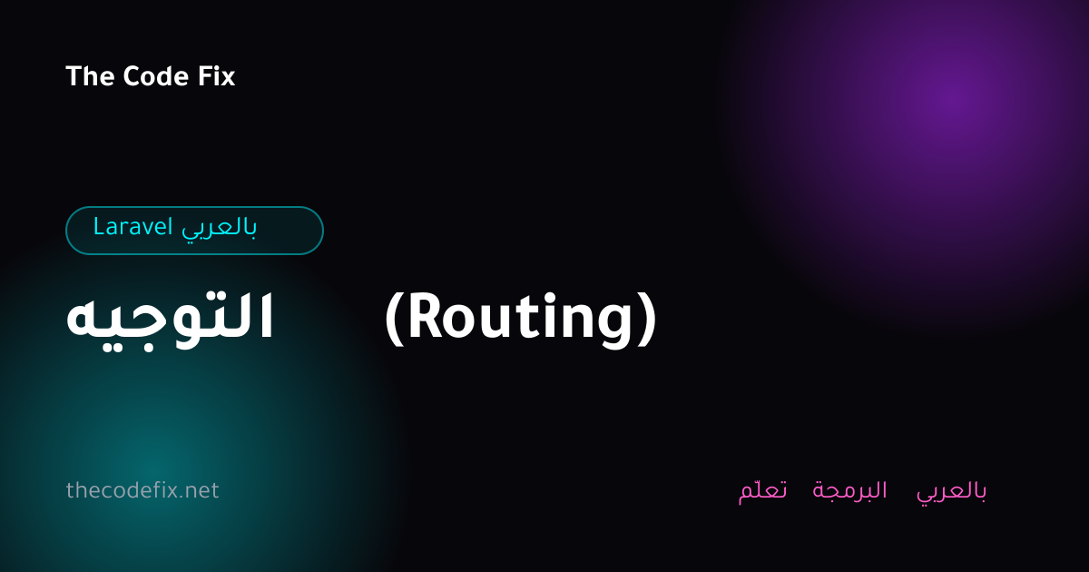 شرح التوجيه (Routing) — Laravel بالعربي