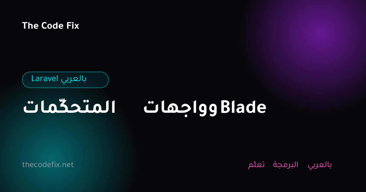 شرح المتحكّمات وواجهات Blade — Laravel بالعربي