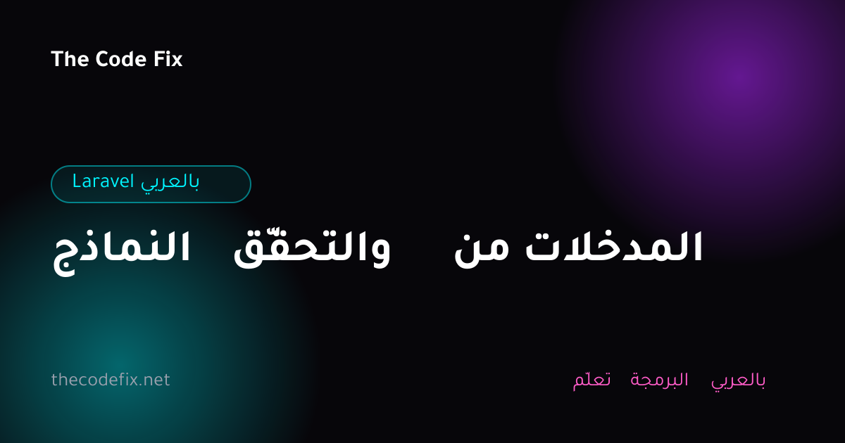 شرح النماذج والتحقّق من المدخلات — Laravel بالعربي