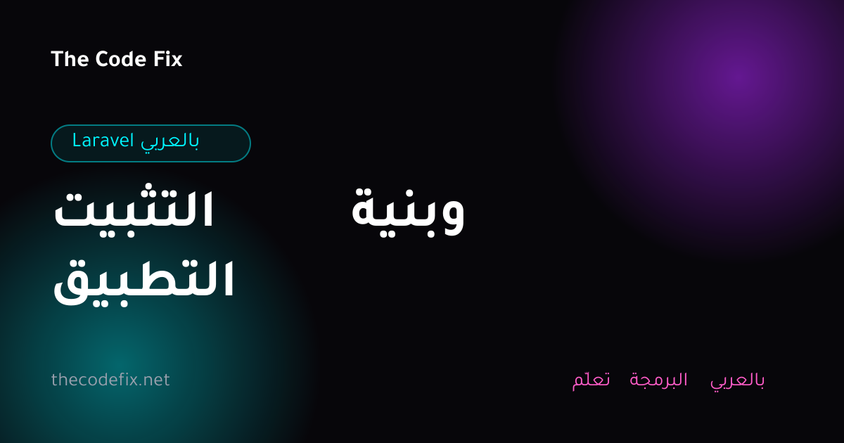 شرح التثبيت وبنية التطبيق — Laravel بالعربي