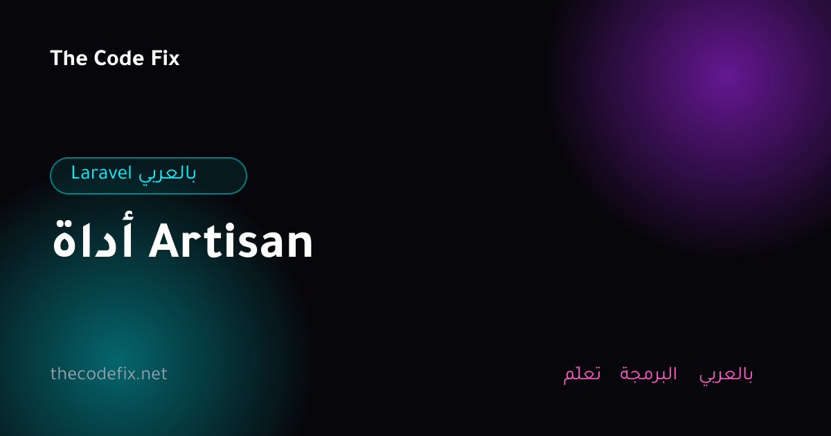 شرح أداة Artisan — Laravel بالعربي