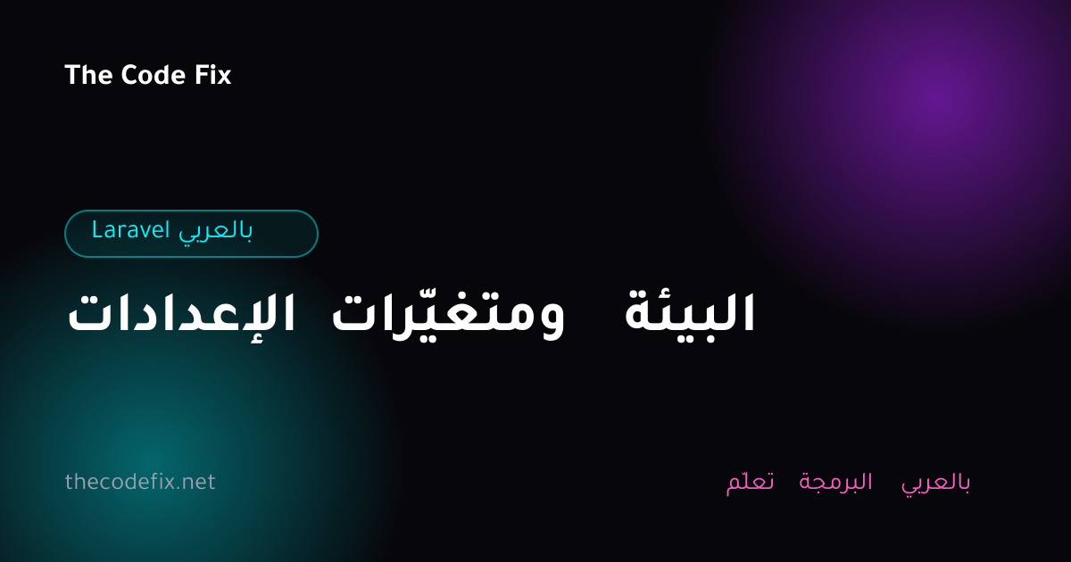 شرح الإعدادات ومتغيّرات البيئة — Laravel بالعربي
