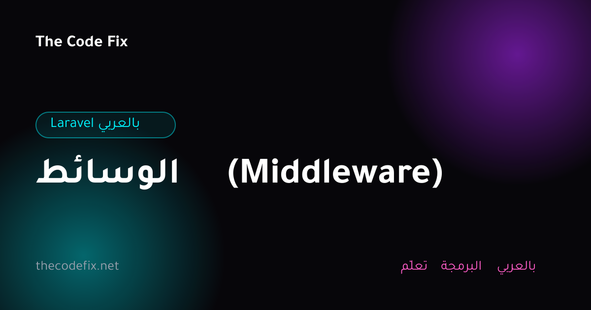 شرح الوسائط (Middleware) — Laravel بالعربي