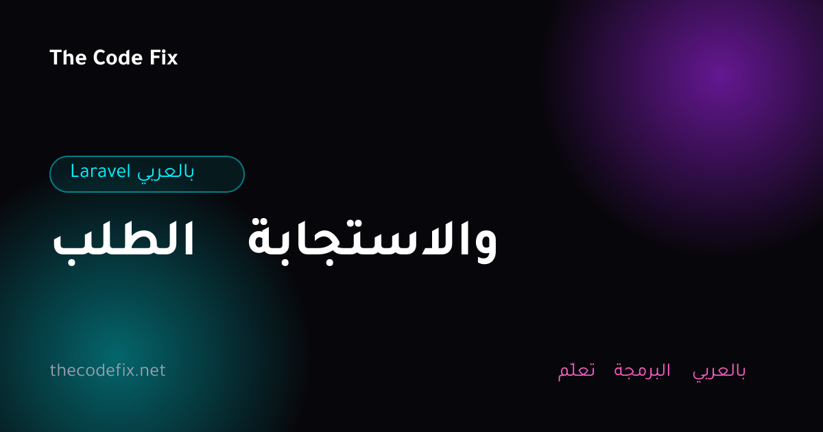 شرح الطلب والاستجابة — Laravel بالعربي