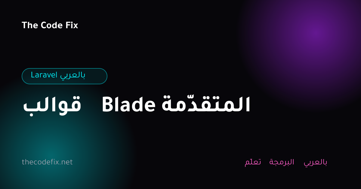 شرح قوالب Blade المتقدّمة — Laravel بالعربي