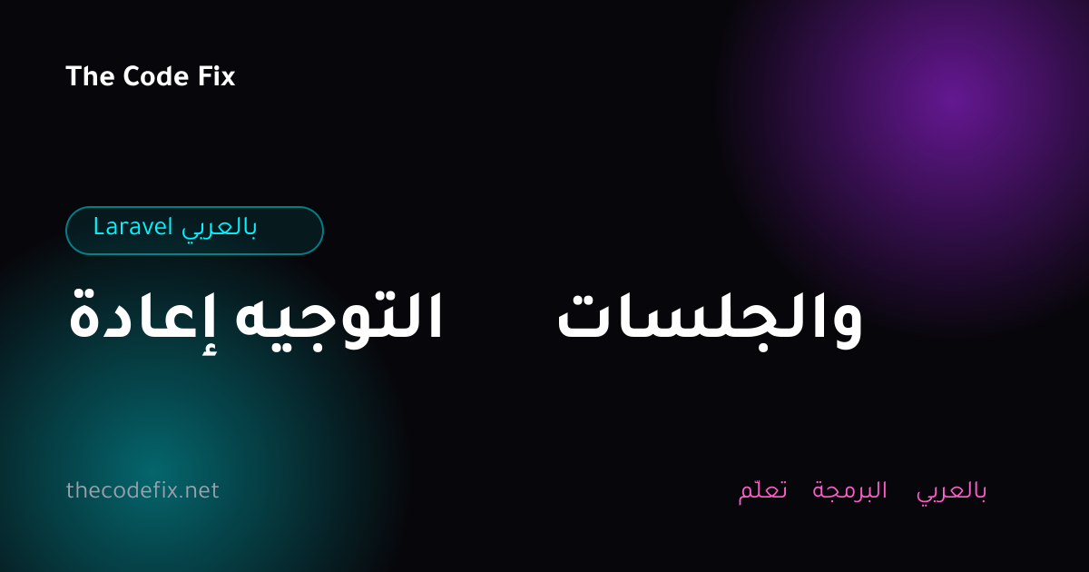 شرح إعادة التوجيه والجلسات — Laravel بالعربي
