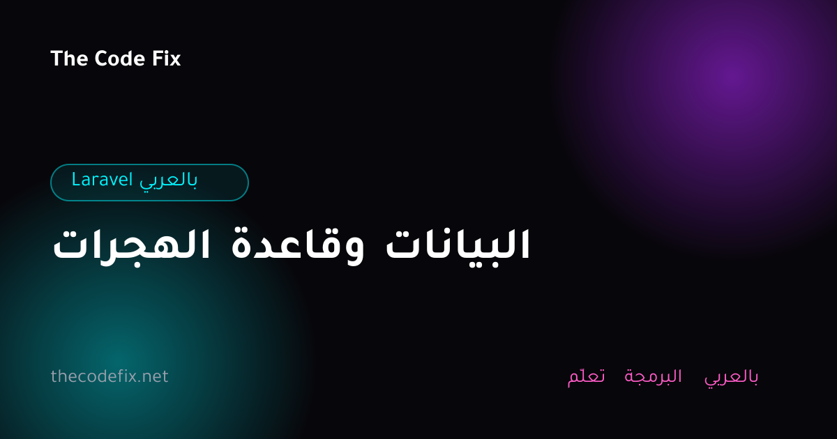 شرح الهجرات وقاعدة البيانات — Laravel بالعربي
