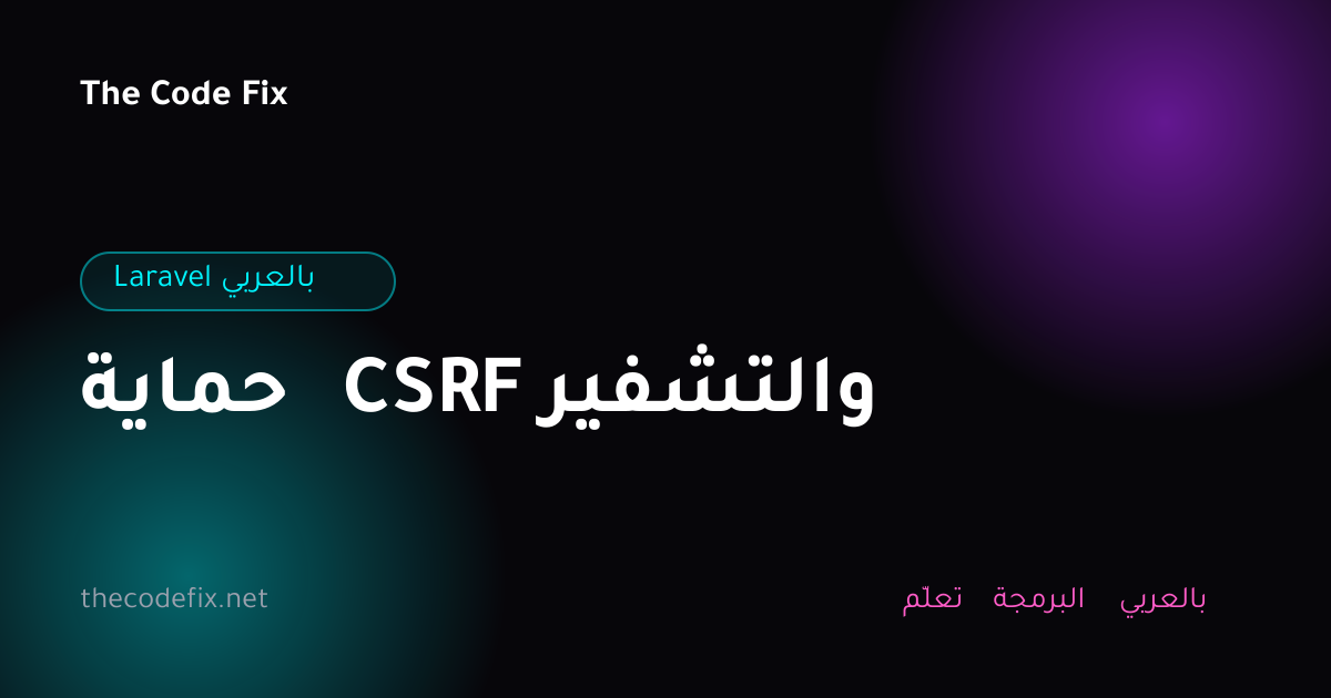 شرح حماية CSRF والتشفير — Laravel بالعربي