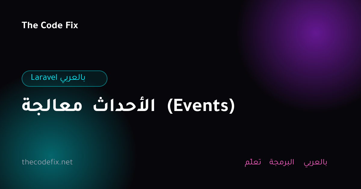 شرح معالجة الأحداث (Events) — Laravel بالعربي
