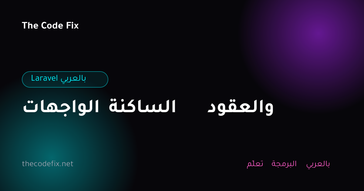 شرح الواجهات الساكنة والعقود — Laravel بالعربي