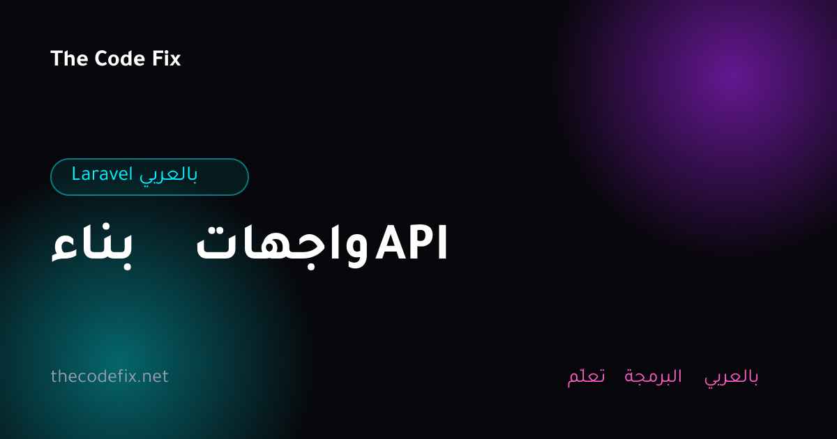 شرح بناء واجهات API — Laravel بالعربي