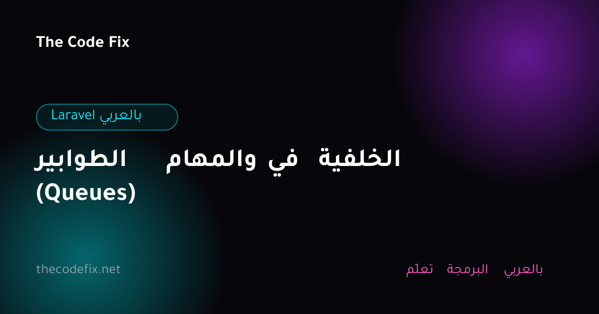 شرح الطوابير والمهام في الخلفية (Queues) — Laravel بالعربي