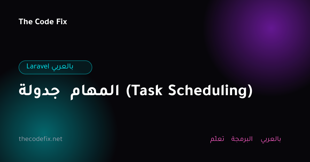 شرح جدولة المهام (Task Scheduling) — Laravel بالعربي