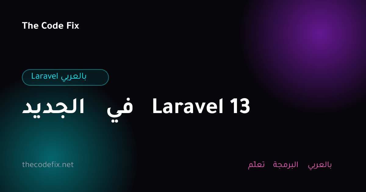 شرح الجديد في Laravel 13 — Laravel بالعربي