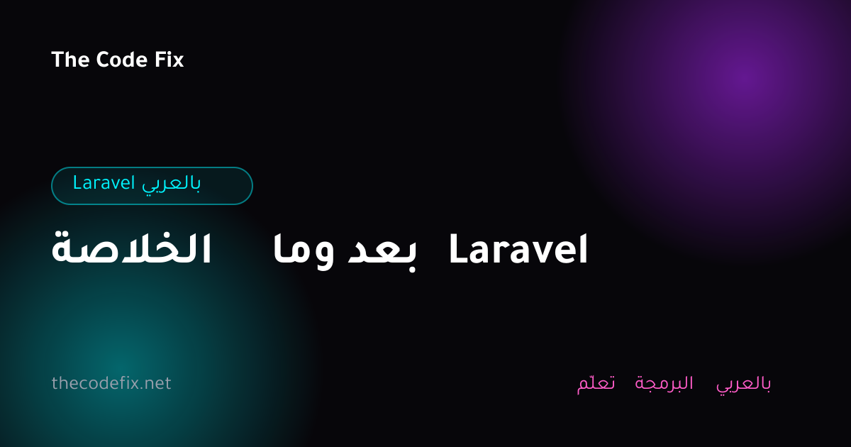 شرح الخلاصة وما بعد Laravel — Laravel بالعربي