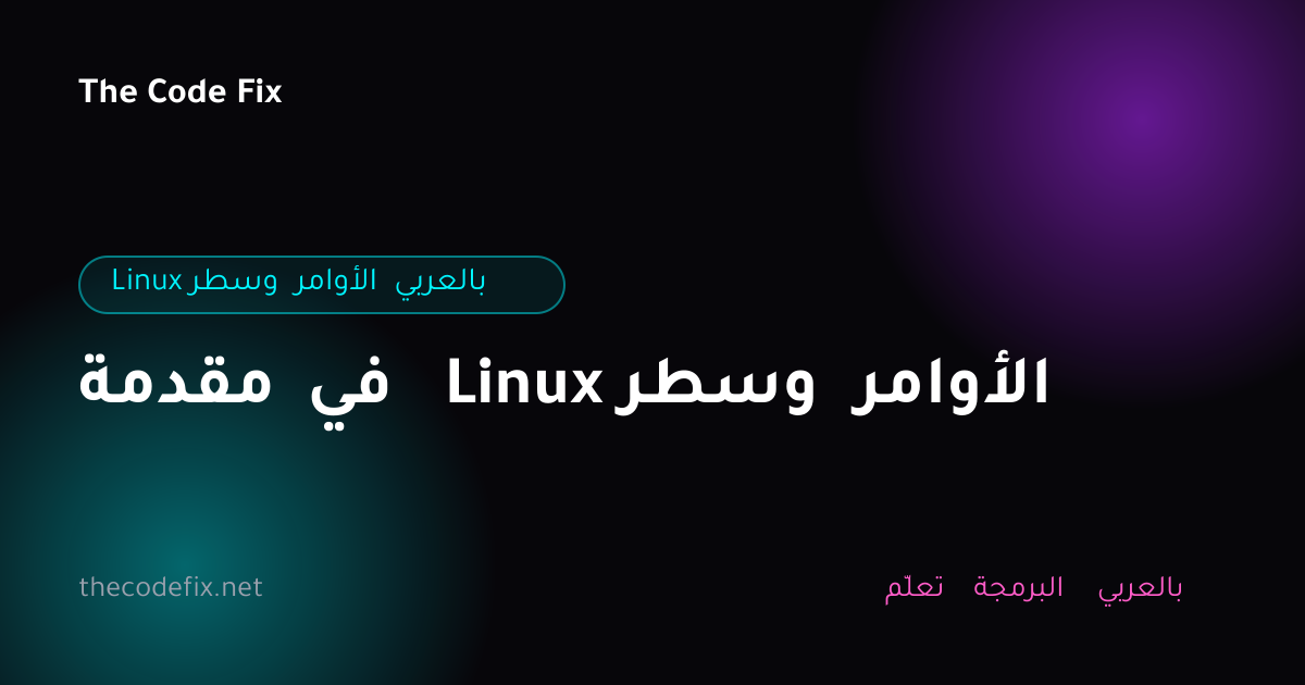 شرح مقدمة في Linux وسطر الأوامر — Linux وسطر الأوامر بالعربي