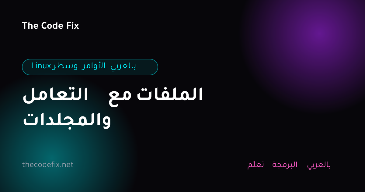 شرح التعامل مع الملفات والمجلدات — Linux وسطر الأوامر بالعربي