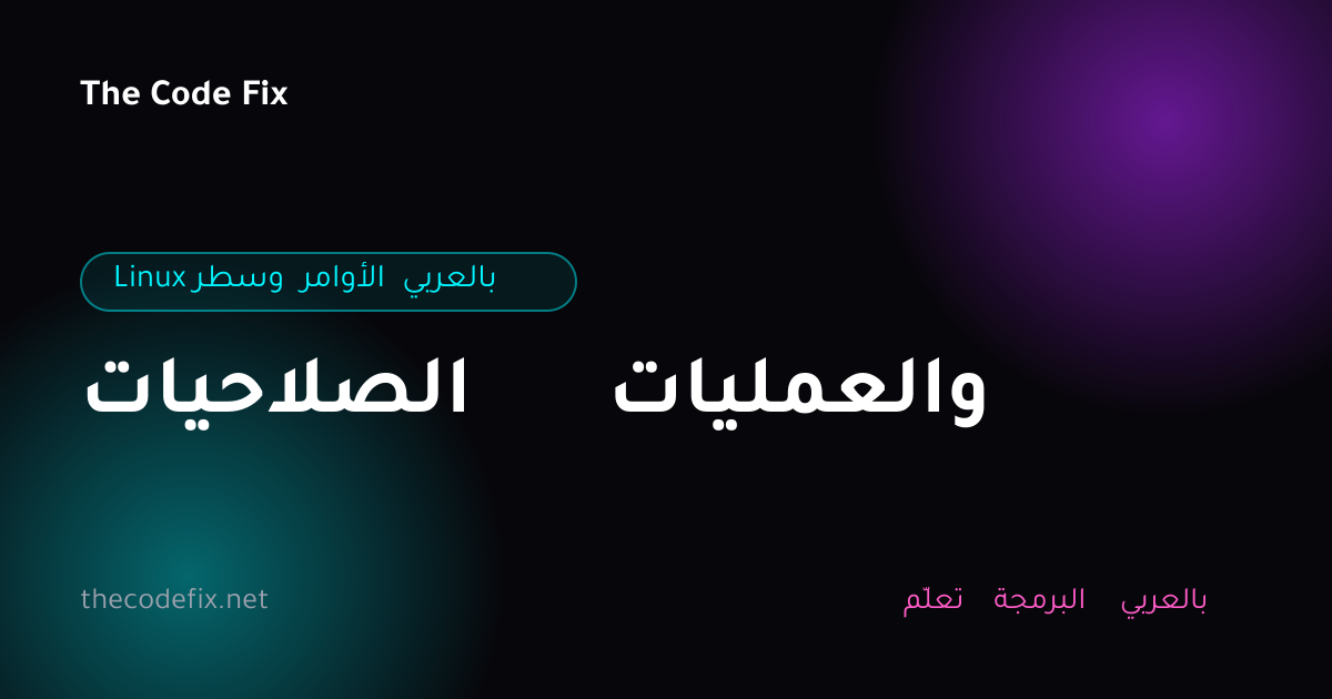 شرح الصلاحيات والعمليات — Linux وسطر الأوامر بالعربي