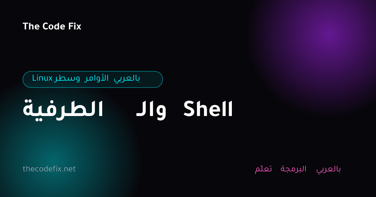 شرح الطرفية والـ Shell — Linux وسطر الأوامر بالعربي