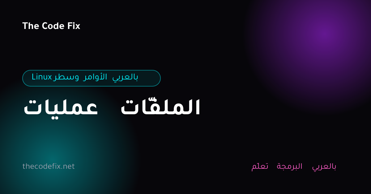 شرح عمليات الملفّات — Linux وسطر الأوامر بالعربي