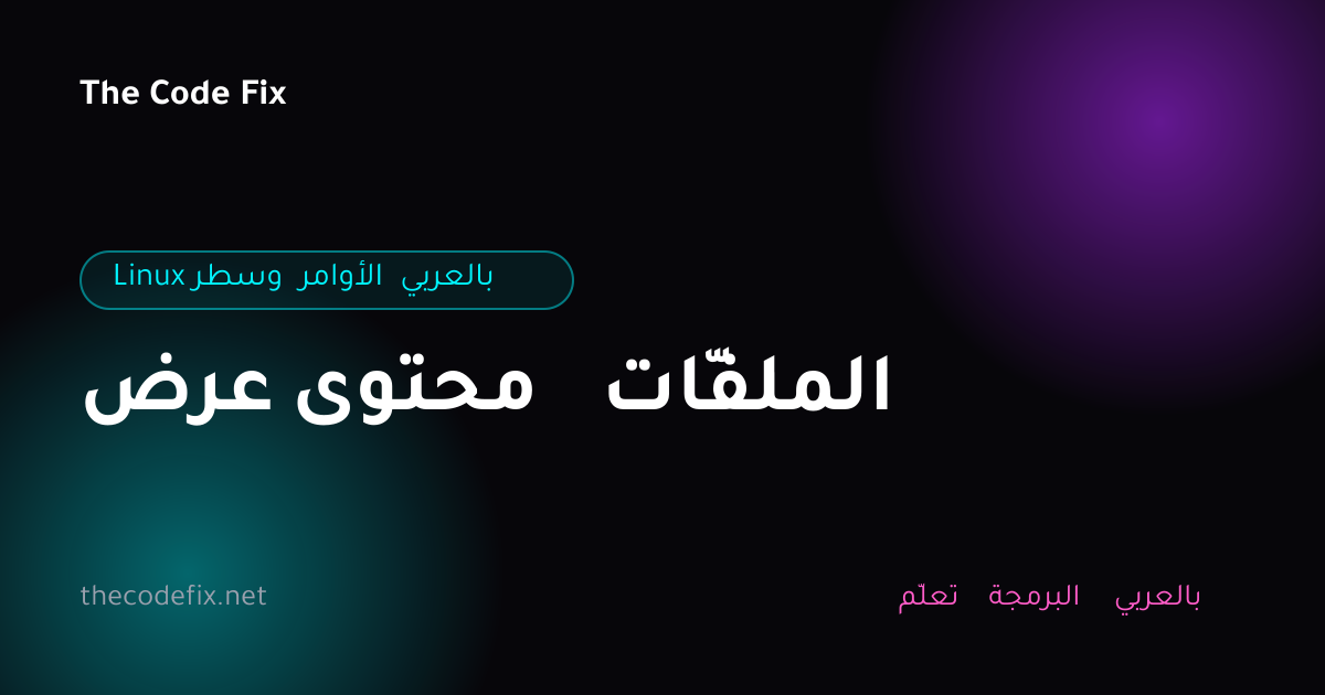 شرح عرض محتوى الملفّات — Linux وسطر الأوامر بالعربي