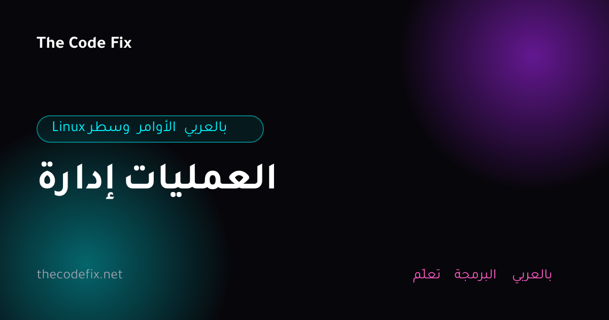 شرح إدارة العمليات — Linux وسطر الأوامر بالعربي