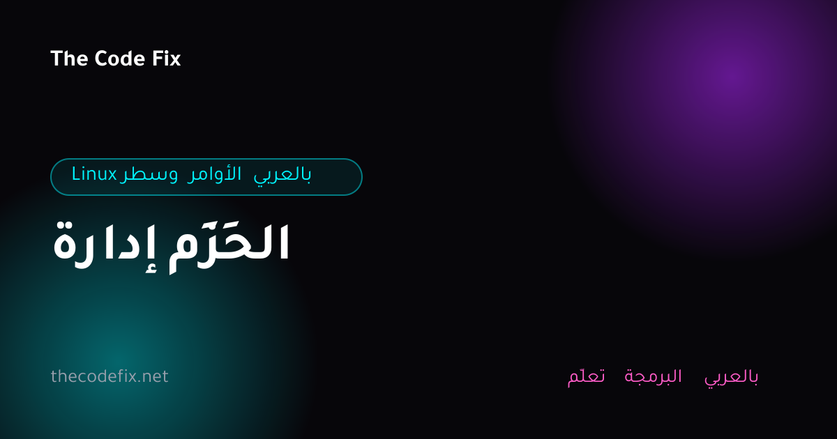 شرح إدارة الحِزَم — Linux وسطر الأوامر بالعربي