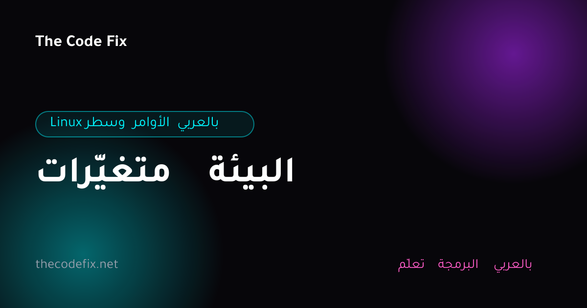 شرح متغيّرات البيئة — Linux وسطر الأوامر بالعربي