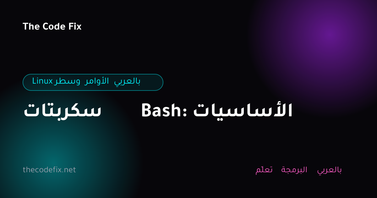 شرح سكربتات Bash: الأساسيات — Linux وسطر الأوامر بالعربي