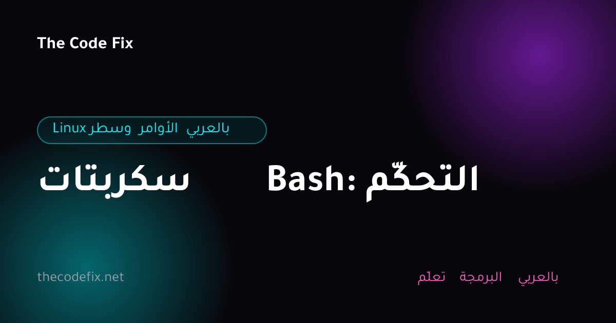 شرح سكربتات Bash: التحكّم — Linux وسطر الأوامر بالعربي