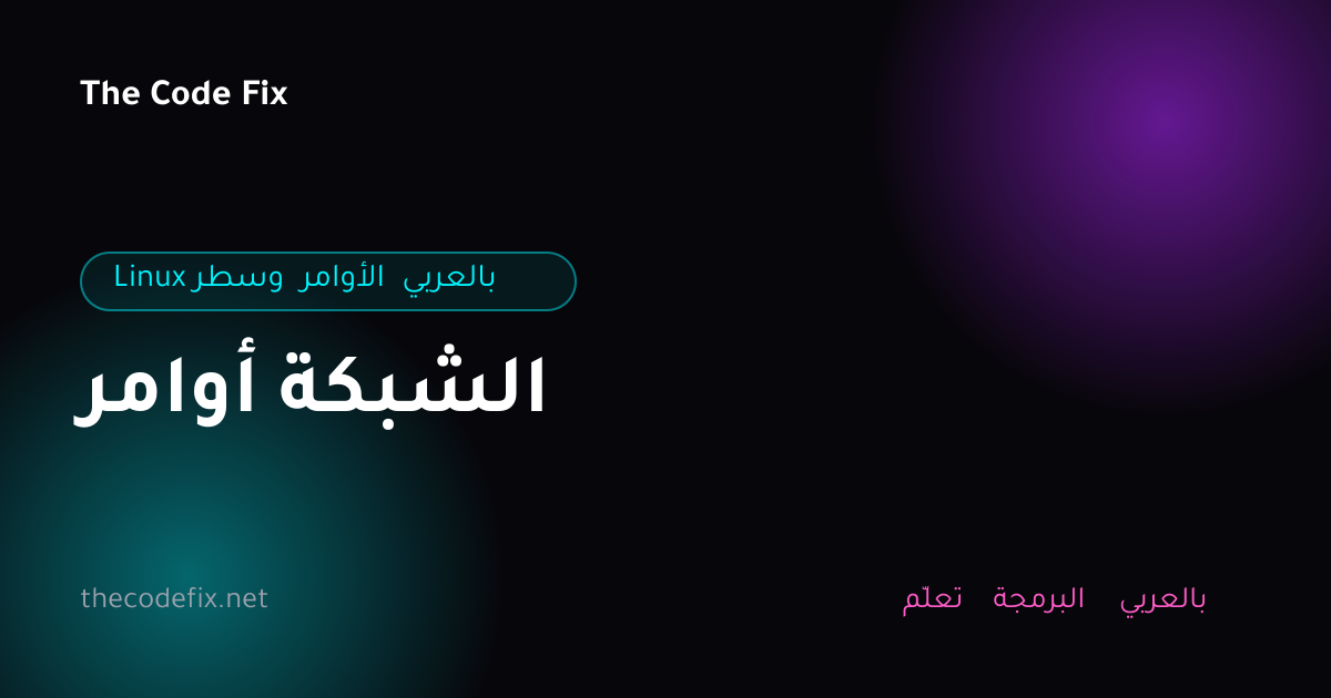 شرح أوامر الشبكة — Linux وسطر الأوامر بالعربي