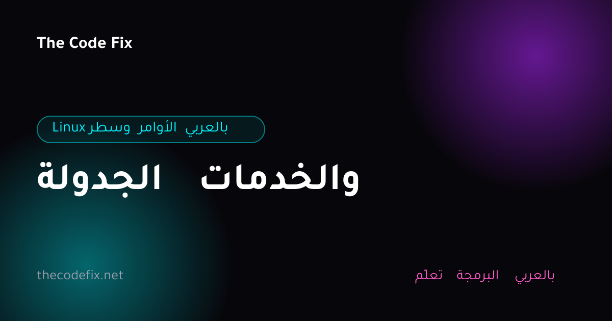 شرح الجدولة والخدمات — Linux وسطر الأوامر بالعربي