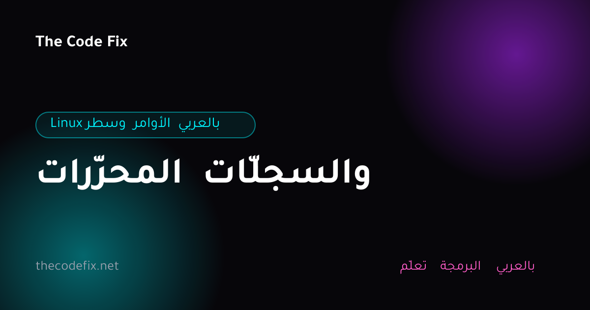 شرح المحرّرات والسجلّات — Linux وسطر الأوامر بالعربي