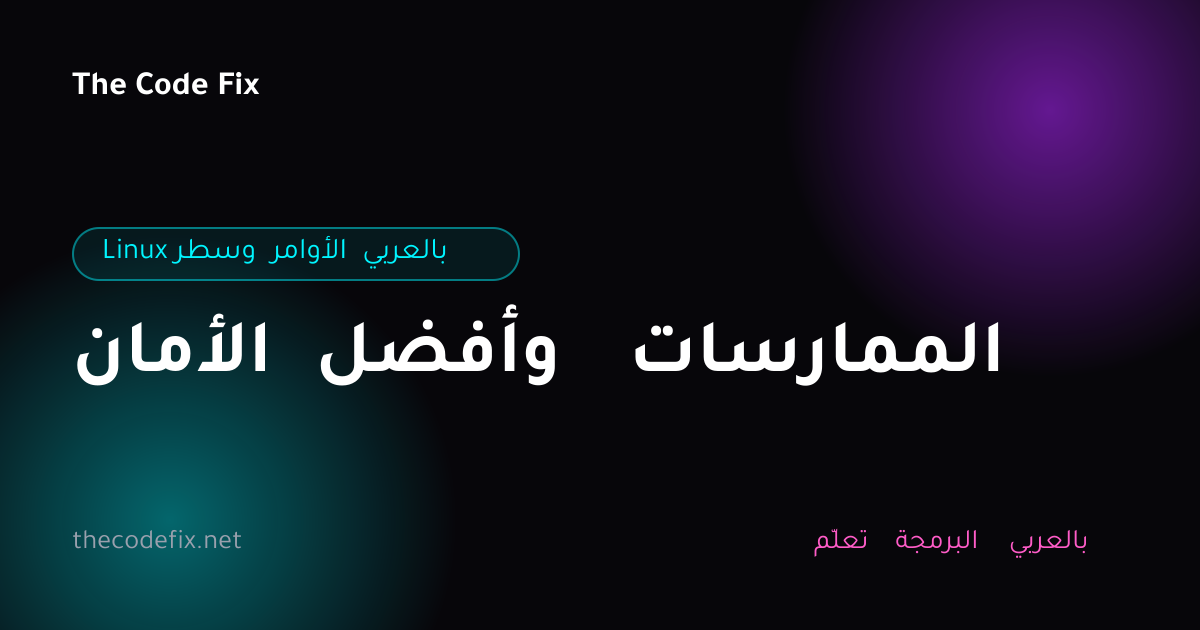 شرح الأمان وأفضل الممارسات — Linux وسطر الأوامر بالعربي