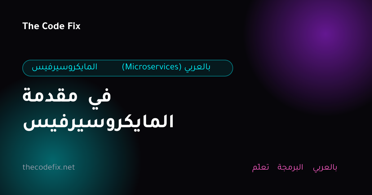 شرح مقدمة في المايكروسيرفيس — المايكروسيرفيس (Microservices) بالعربي