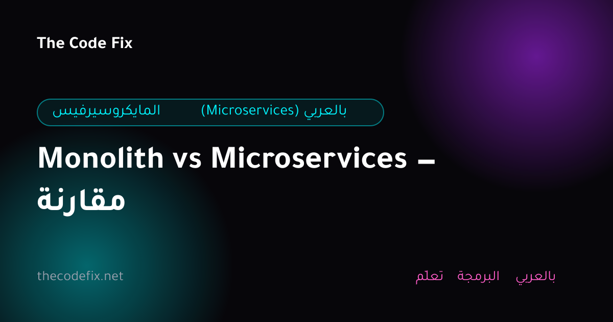 شرح Monolith vs Microservices — مقارنة — المايكروسيرفيس (Microservices) بالعربي